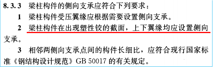 [钢结构·技术] 框架梁塑性铰区侧向支撑的相关规范要求