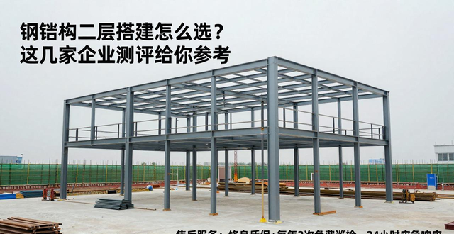 钢结构二层搭建怎么选？这几家企业测评给你参考