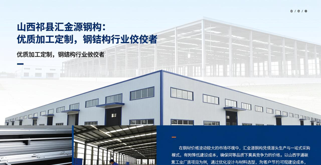山西祁县汇金源钢构：优质加工定制，钢结构行业佼佼者