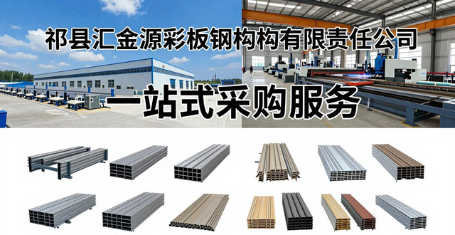 钢结构加工制作厂家_祁县汇金源彩板钢结构有限公司_钢结构