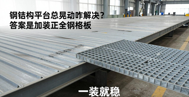 钢结构平台加装钢格板稳固_正全钢格板加固方案_钢结构