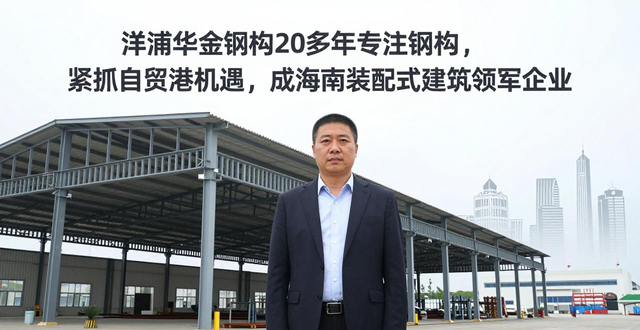 海南华金钢构有限公司_钢结构装配式建筑_钢构