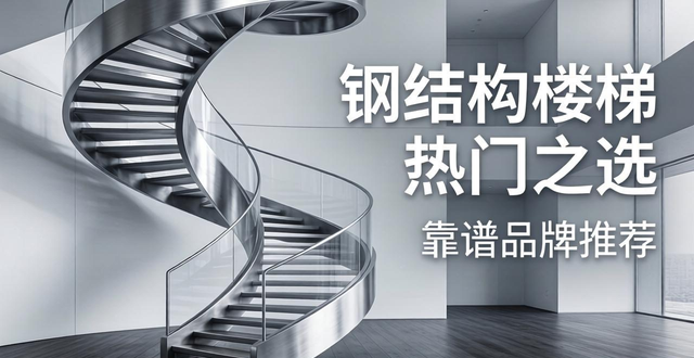 钢结构楼梯品牌推荐_善治楼梯选购指南_钢结构