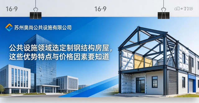 苏州奥尚公共设施有限公司_钢结构_定制钢结构房屋生产商