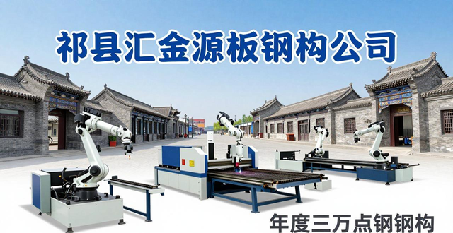 钢结构行业优势特点_祁县汇金源彩板钢结构有限公司_钢结构