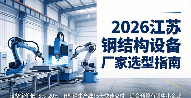 2026年江苏钢结构设备厂家选型指南_钢结构_靠谱品牌深度评估