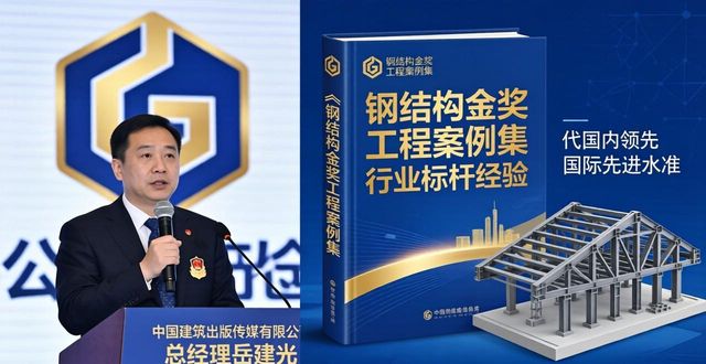 中国建筑金属结构协会新书发布_钢结构_中国钢结构金奖项目精选第十六届