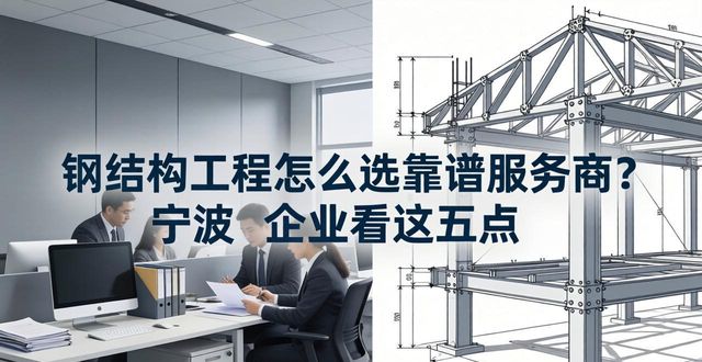 宁波钢结构服务商评估_余姚昌荣钢结构优势分析_钢结构