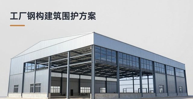 钢构_钢结构围护分类标准_钢结构围护系统定义