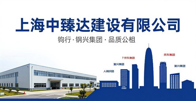 钢结构生产厂选择要点_上海中臻达建设有限公司优势_钢构