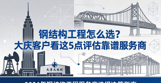 优捷钢结构评估_钢结构_大庆钢结构工程服务商选择