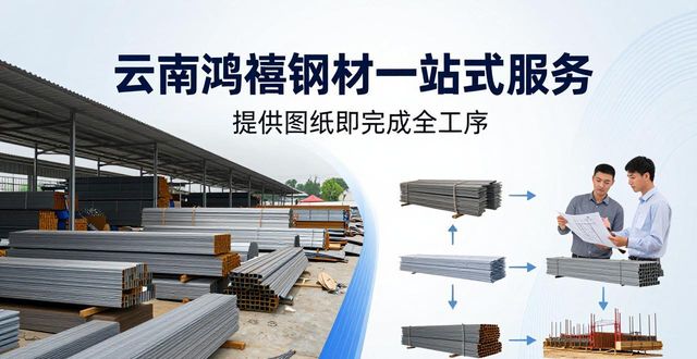 云南钢结构型材采购_钢结构_钢结构工程型材避坑指南