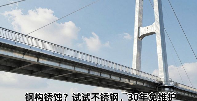 钢构_不锈钢桥梁工程规范_不锈钢结构应用