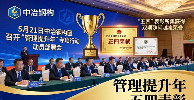 中冶钢构管理提升年专项行动_中冶钢构高质量发展五个发展之路_钢构