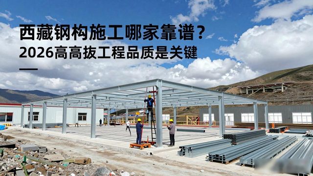 钢构_西藏钢结构工程施工企业推荐_西藏本地工程企业实力排名