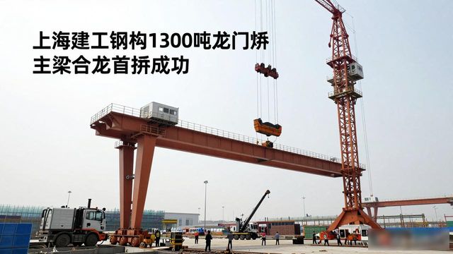华东重机1300吨龙门吊主梁合龙_钢构_上海建工钢构首吊作业