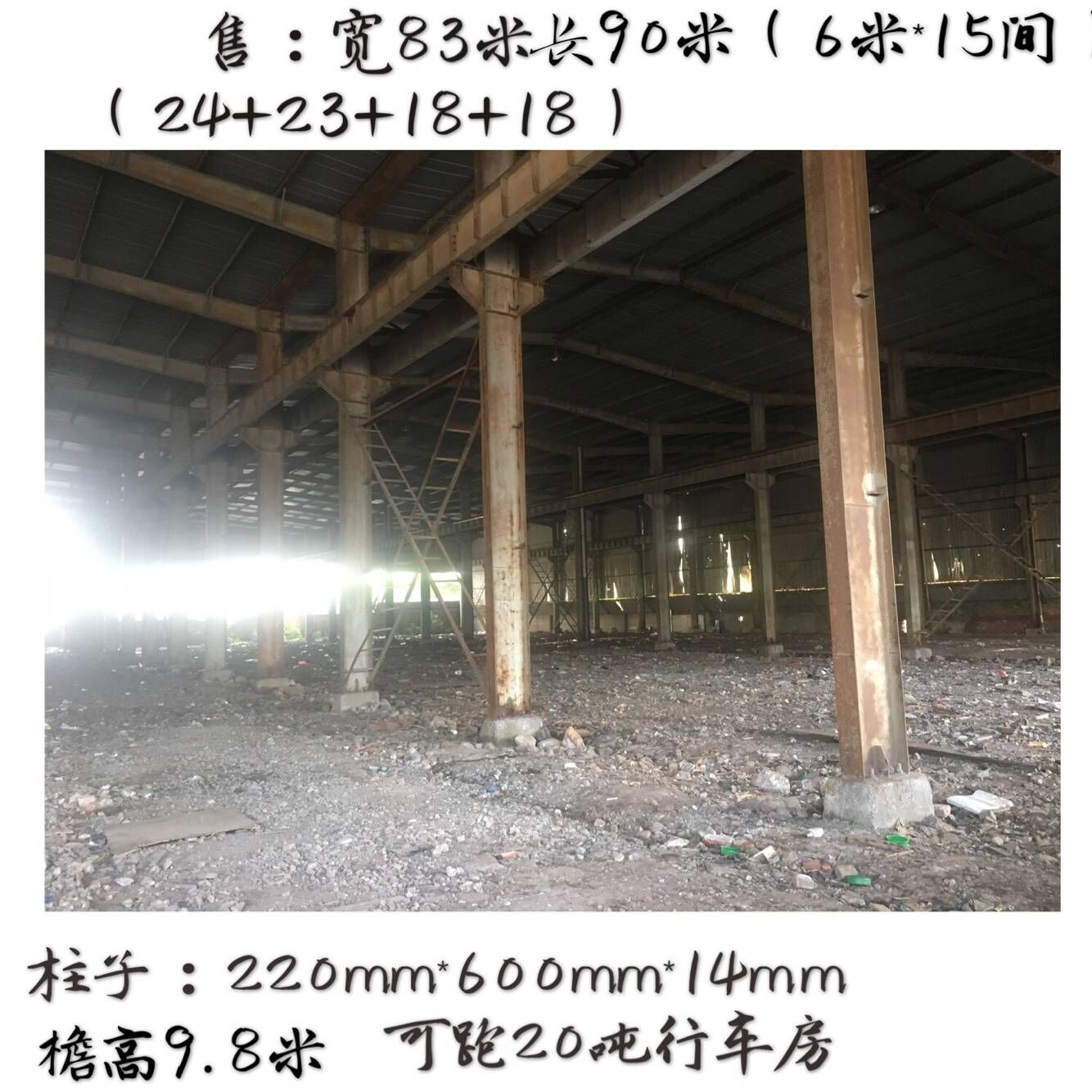 长90米（6米*15间）宽83米（24+23+18+18）高9.8米二手钢结构