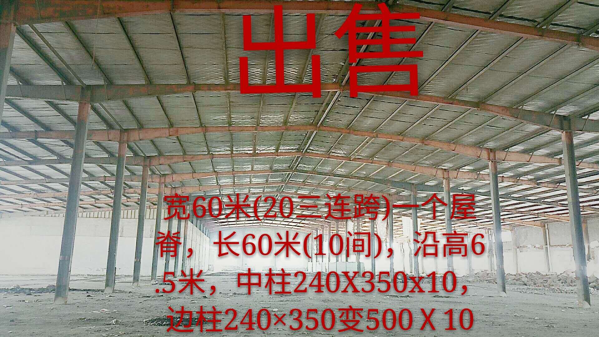 宽60米（20米三连跨一个屋脊）长60米，高6.5米库房