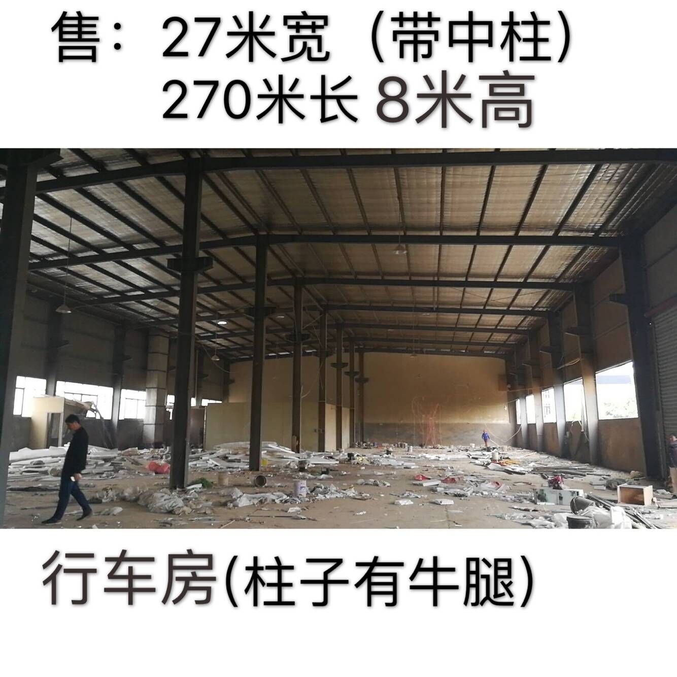 27米宽270米长8米高二手钢结构